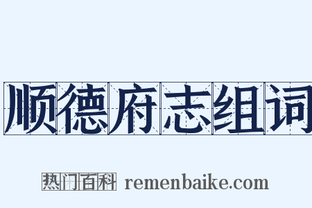 顺德府志组词是什么意思的图片